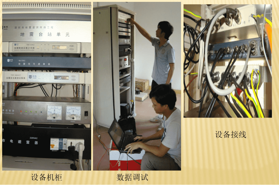 深圳市地震監(jiān)測(cè)網(wǎng)絡(luò)工程一期、二期項(xiàng)目監(jiān)理