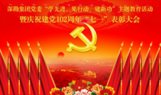 深勘集團(tuán)黨委召開(kāi)“學(xué)先進(jìn)、見(jiàn)行動(dòng)、建新功”主題教育活動(dòng) 暨慶祝建黨102周年“七一”表彰大會(huì)