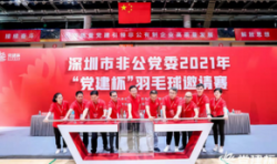 集團(tuán)黨委組隊(duì)參加市非公黨委慶祝建黨100周年“黨建杯”羽毛球邀請(qǐng)賽