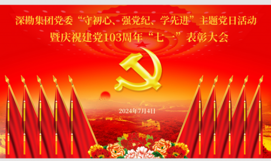 深勘集團(tuán)黨委“守初心、強(qiáng)黨紀(jì)、學(xué)先進(jìn)”主題黨日活動(dòng) 暨慶祝建黨103周年“七一”表彰大會(huì)