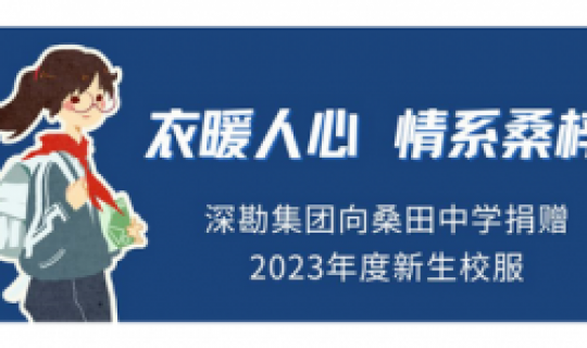 衣暖人心，情系桑梓