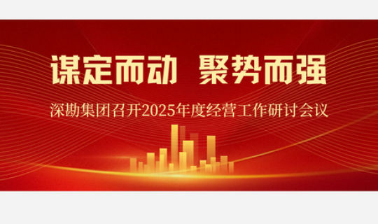 謀定而動(dòng) 聚勢(shì)而強(qiáng)