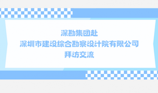 深勘集團(tuán)赴深圳市建設(shè)綜合勘察設(shè)計(jì)院有限公司 拜訪(fǎng)交流