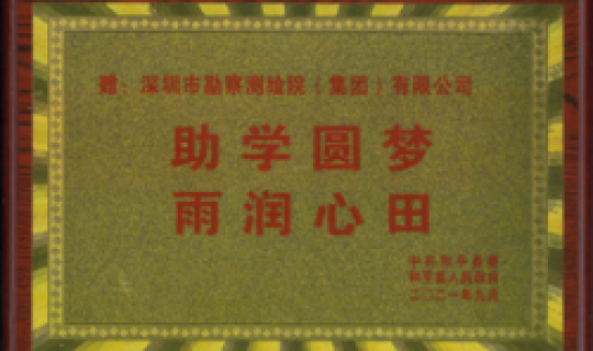 助學圓夢，再潤心田