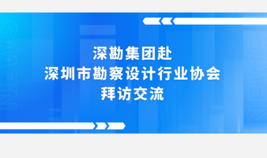 深勘集團(tuán)赴深圳市勘察設(shè)計(jì)行業(yè)協(xié)會(huì)拜訪交流