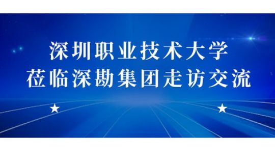 深圳職業(yè)技術大學蒞臨深勘集團走訪交流