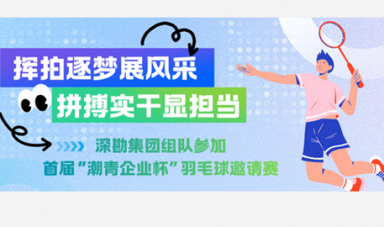 揮拍逐夢展風采 拼搏實干顯擔當
