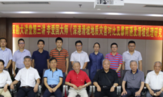 深勘大講堂｜第三講：李愛國大師《深港滑坡地質(zhì)災害對比及暴雨誘發(fā)滑坡機理研究》